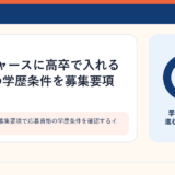 不動産会社の募集要項で応募資格の学歴条件を確認するイメージ