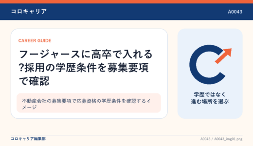 フージャースに高卒で入れる?採用の学歴条件を募集要項で確認