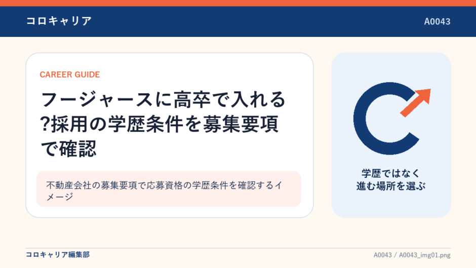 不動産会社の募集要項で応募資格の学歴条件を確認するイメージ