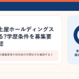 住宅メーカーの募集要項で初任給の学歴区分を確認するイメージ