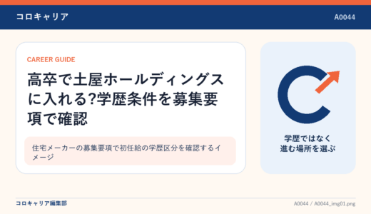 高卒で土屋ホールディングスに入れる?学歴条件を募集要項で確認