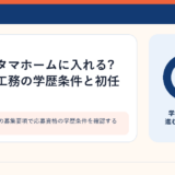 住宅メーカーの募集要項で応募資格の学歴条件を確認するイメージ