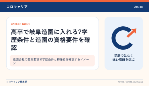 高卒で岐阜造園に入れる?学歴条件と造園の資格要件を確認