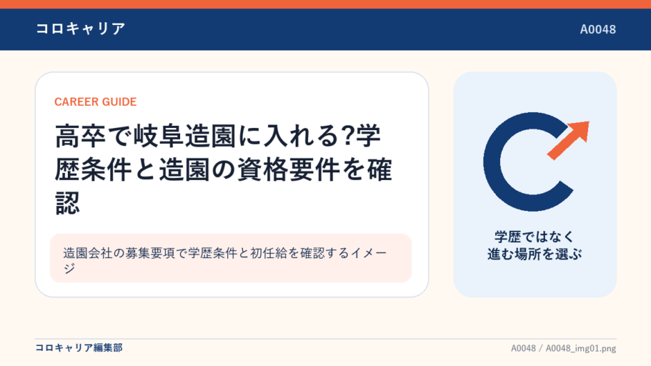 造園会社の募集要項で学歴条件と初任給を確認するイメージ