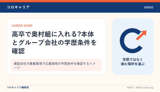 高卒で奥村組に入れる?本体とグループ会社の学歴条件を確認