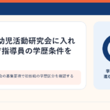 幼児活動研究会の募集要項で初任給の学歴区分を確認するイメージ