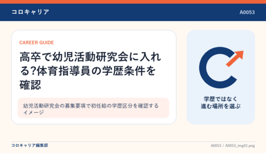高卒で幼児活動研究会に入れる?体育指導員の学歴条件を確認