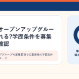 オープンアップグループの募集要項で応募資格の学歴条件を確認するイメージ