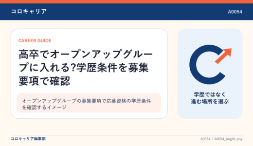 高卒でオープンアップグループに入れる?学歴条件を募集要項で確認