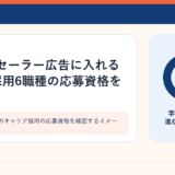 セーラー広告のキャリア採用の応募資格を確認するイメージ