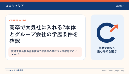 高卒で大気社に入れる?本体とグループ会社の学歴条件を確認
