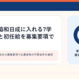 インフラ工事会社の募集要項で応募資格の学歴条件を確認するイメージ