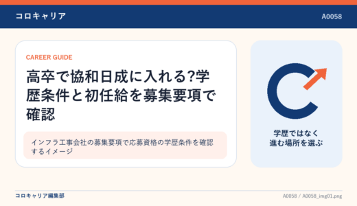 高卒で協和日成に入れる?学歴条件と初任給を募集要項で確認