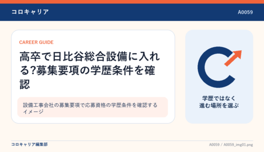 高卒で日比谷総合設備に入れる?募集要項の学歴条件を確認
