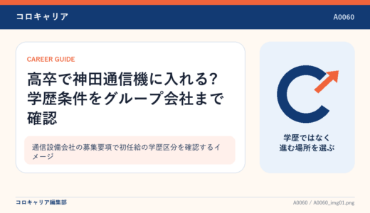 高卒で神田通信機に入れる?学歴条件をグループ会社まで確認