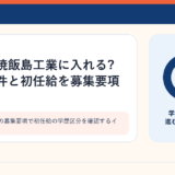 設備工事会社の募集要項で初任給の学歴区分を確認するイメージ