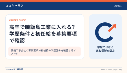 高卒で暁飯島工業に入れる?学歴条件と初任給を募集要項で確認