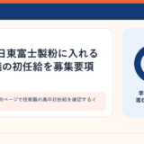 製粉会社の採用ページで技能職の高卒初任給を確認するイメージ