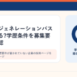 募集要項に学歴要件が書かれていない企業の採用ページを確認するイメージ
