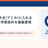 食品卸企業の募集要項で応募資格の学歴条件を確認するイメージ
