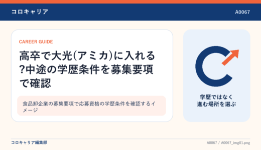 高卒で大光(アミカ)に入れる?中途の学歴条件を募集要項で確認