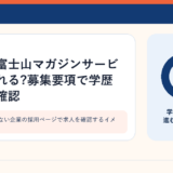 募集件数の少ない企業の採用ページで求人を確認するイメージ