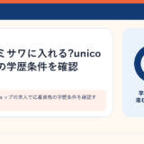 インテリアショップの求人で応募資格の学歴条件を確認するイメージ