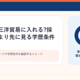 商社の採用ページで学歴条件を確認するイメージ