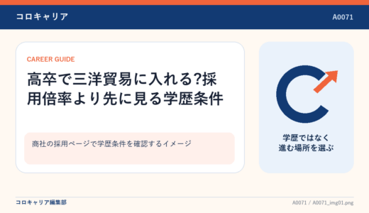 高卒で三洋貿易に入れる?採用倍率より先に見る学歴条件