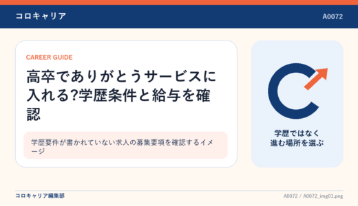 高卒でありがとうサービスに入れる?学歴条件と給与を確認