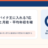 バイク買取企業の求人票で応募資格の学歴条件を確認するイメージ