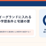 不動産企業の募集要項で応募資格と必須要件を確認するイメージ