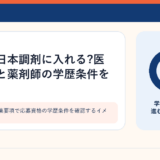 調剤薬局の募集要項で応募資格の学歴条件を確認するイメージ