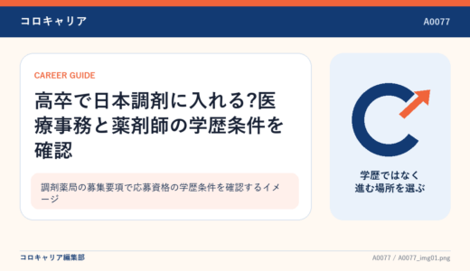 高卒で日本調剤に入れる?医療事務と薬剤師の学歴条件を確認