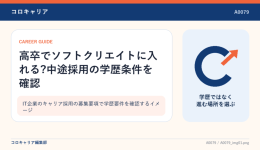 高卒でソフトクリエイトに入れる?中途採用の学歴条件を確認