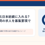 求人の応募資格欄で学歴の条件を確認するイメージ