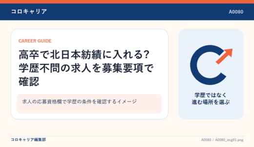 高卒で北日本紡績に入れる?学歴不問の求人を募集要項で確認