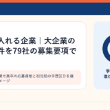 企業の募集要項で高卒の応募資格と初任給の学歴区分を確認しているイメージ