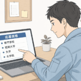 企業の募集要項で応募資格の学歴の列挙を確認するイメージ