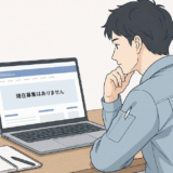 企業の採用ページで募集状況を確認するイメージ